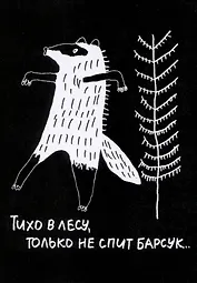 Открытка Барсук (Наивно?Очень)