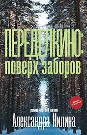 Переделкино: поверх заборов