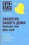 Экология вашего дома.Больше чем Фэн-Шуй