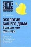 Экология вашего дома.Больше чем Фэн-Шуй
