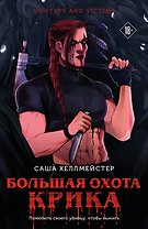 Большая охота Крика