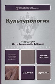 Культурология : учебник для вузов / 3-е изд., испр. и доп.
