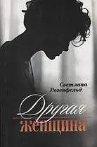 Другая женщина. Роман