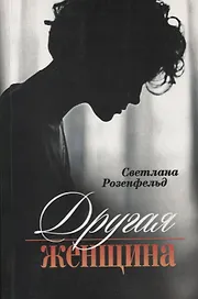 Другая женщина. Роман