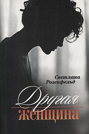 Другая женщина. Роман