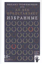 XX век представляет. Избранные