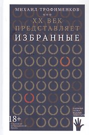 XX век представляет. Избранные