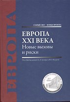 Европа XXI века. Новые вызовы и риски: [монография]