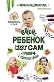 Мой ребенок ест сам. Прикорм с удовольствием - 0