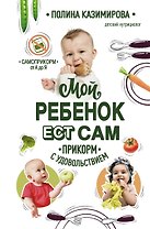 Мой ребенок ест сам. Прикорм с удовольствием