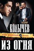 Тот, кто вышел из огня - 0
