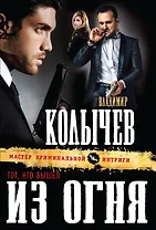 Тот, кто вышел из огня