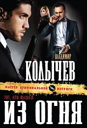 Тот, кто вышел из огня