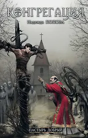 Пастырь добрый