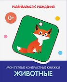 Животные. Мои первые контрастные книжки - 0