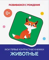 Животные. Мои первые контрастные книжки