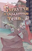 Беркутчи и украденные тени - 0