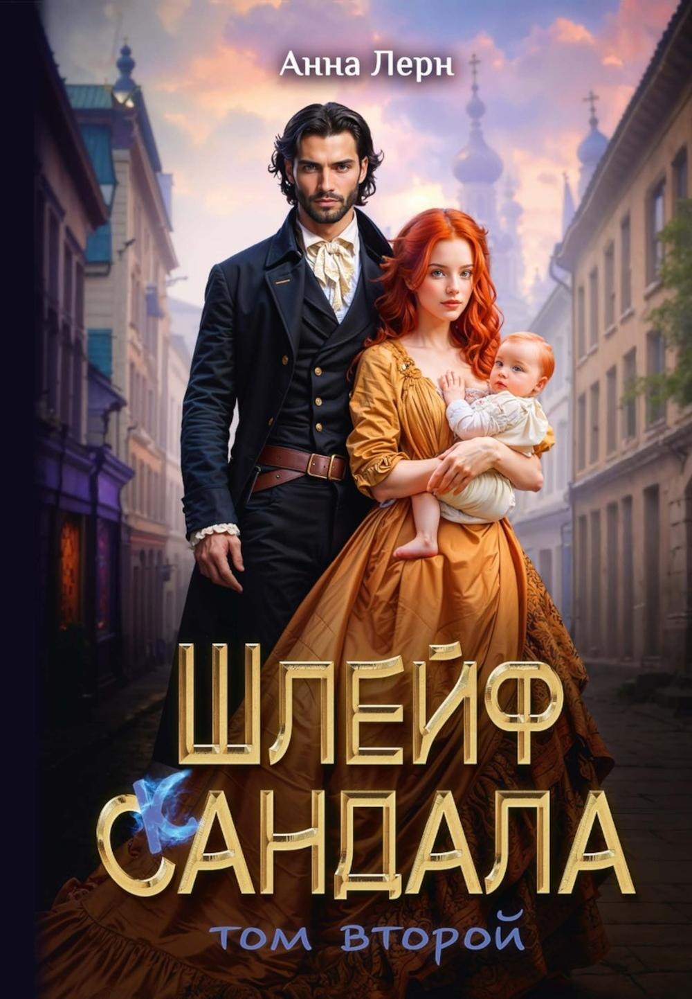 

Шлейф сандала. Том 2