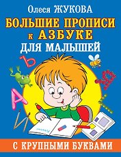 Большие прописи к Азбуке для малышей с крупными буквами
