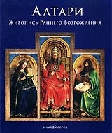 Алтари: Живопись раннего Возрождения ( в коробке)