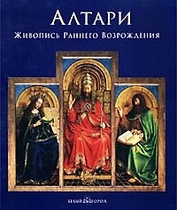 Алтари: Живопись раннего Возрождения ( в коробке)