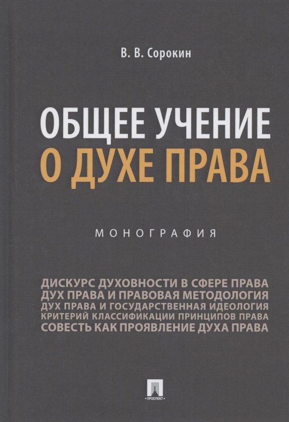 

Общее учение о духе права. Монография
