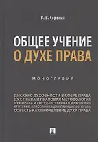 Общее учение о духе права. Монография
