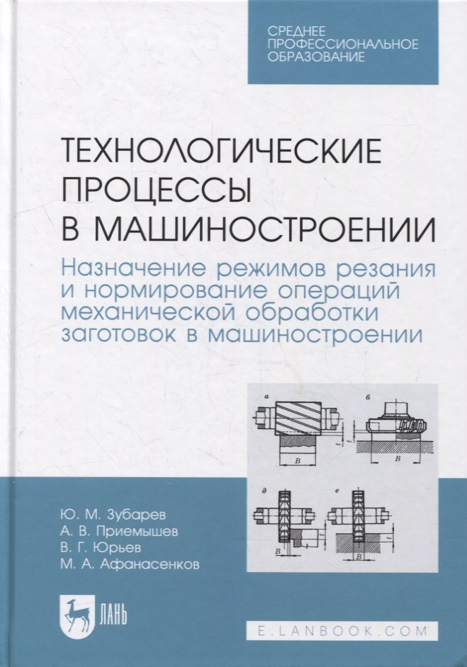 

Технологические процессы в машиностроении. Назначение режимов резания и нормирование операций механической обработки заготовок в машиностроении: учебное пособие для СПО
