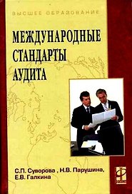 Международные стандарты аудита: учебное пособие