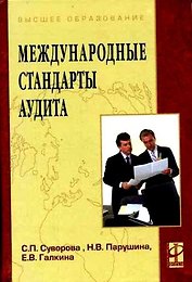 Международные стандарты аудита: учебное пособие