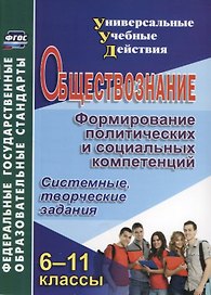 Обществознание. 6-11 классы. Формирование политических и социальных компетенций. Системные, творческие задания. ФГОС