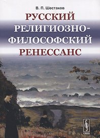 Русский религиозно-философский Ренессанс