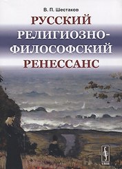 Русский религиозно-философский Ренессанс