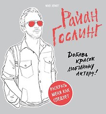 Райан Гослинг. Раскраска для взрослых