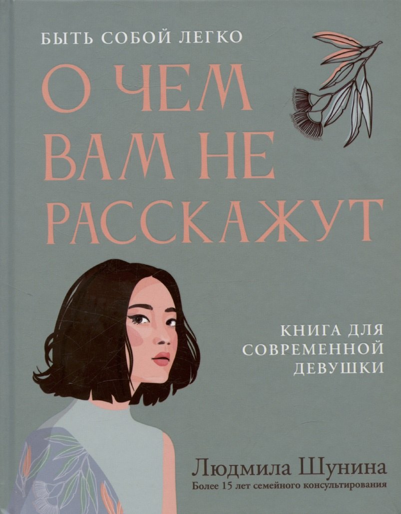 

О чем вам не расскажут. Быть собой легко: книга для современной девушки