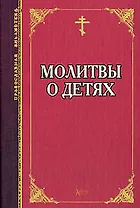Молитвы о детях