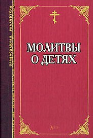 Молитвы о детях