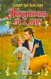 Покорность ей к лицу: роман / (Шарм). Басби Ш. (АСТ)