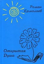 Открытая Душа