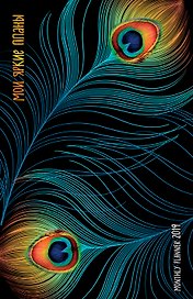 Мои яркие планы. Monthly Planner 2019
