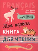 Французский язык для детей. Моя первая книга для чтения - 1