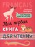 Французский язык для детей. Моя первая книга для чтения - 1