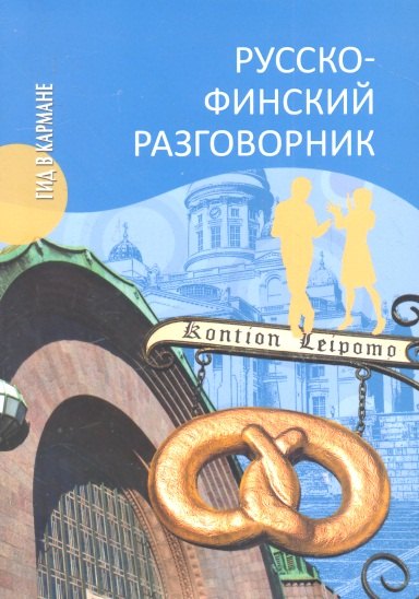 

Русско-финский разговорник