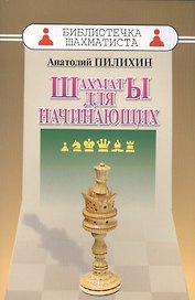 Шахматы для начинающих (мБиблШахм) Пилихин