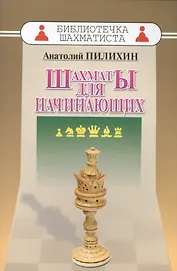 Шахматы для начинающих (мБиблШахм) Пилихин