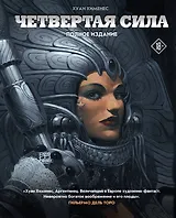 Четвертая Сила. Полное издание