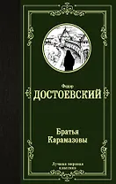 Братья Карамазовы