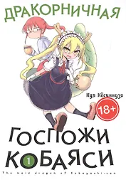 Дракорничная госпожи Кобаяси. Том 1 (Дракон-горничная госпожи Кобаяси / Miss Kobayashi's Dragon Maid). Манга