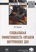 Социальная эффективность органов внутренних дел - 0