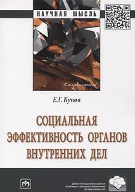 Социальная эффективность органов внутренних дел